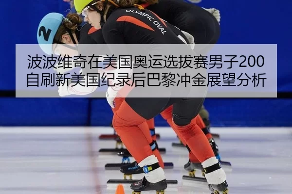 bo-bo-wei-qi-zai-mei-guo-ao-yun-xuan-ba-sai-nan-zi-zi-shua-xin-mei-guo-ji-lu-hou-ba-li-chong-jin-zhan-wang-fen-xi-1-834.jpg