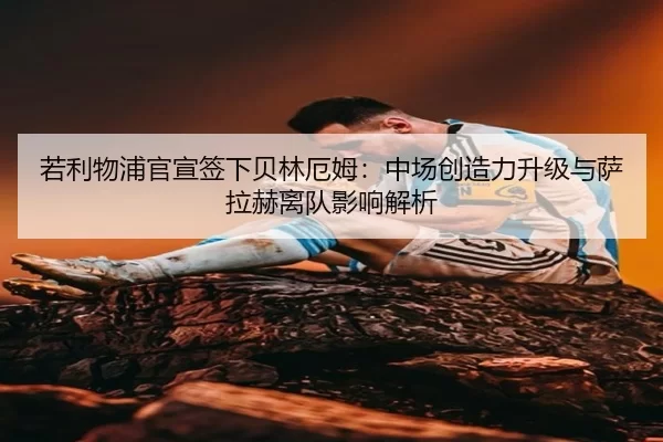 ruo-li-wu-pu-guan-xuan-qian-xia-bei-lin-e-mu-zhong-chang-chuang-zao-li-sheng-ji-yu-sa-la-he-li-dui-ying-xiang-jie-xi-2-703.jpg