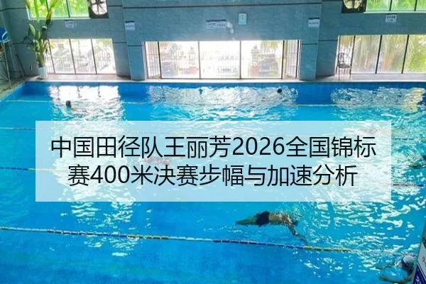 中国田径队王丽芳2026全国锦标赛400米决赛步幅与加速分析
