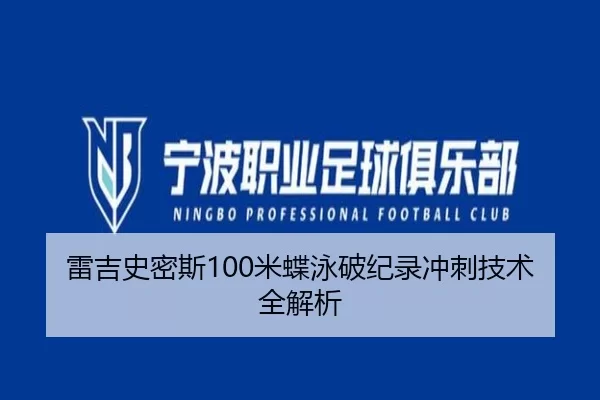 雷吉史密斯100米蝶泳破纪录冲刺技术全解析