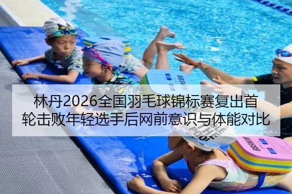 lin-dan-quan-guo-yu-mao-qiu-jin-biao-sai-fu-chu-shou-lun-ji-bai-nian-qing-xuan-shou-hou-wang-qian-yi-shi-yu-ti-neng-dui-2-961.jpg