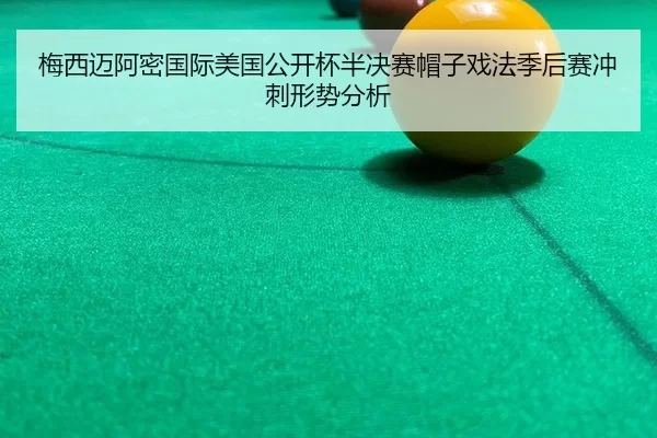mei-xi-mai-a-mi-guo-ji-mei-guo-gong-kai-bei-ban-jue-sai-mao-zi-xi-fa-ji-hou-sai-chong-ci-xing-shi-fen-xi-3-216.jpg
